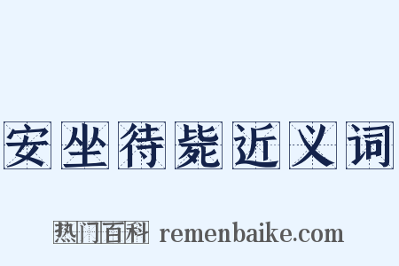安坐待毙近义词是什么意思的图片
